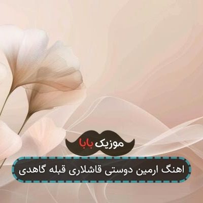اهنگ ارمین دوستی قاشلاری قبله گاهدی اهنگ ارمین دوستی قاشلاری قبله گاهدی