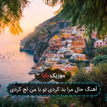 آهنگ حال مرا بد کردی تو با من لج کردی