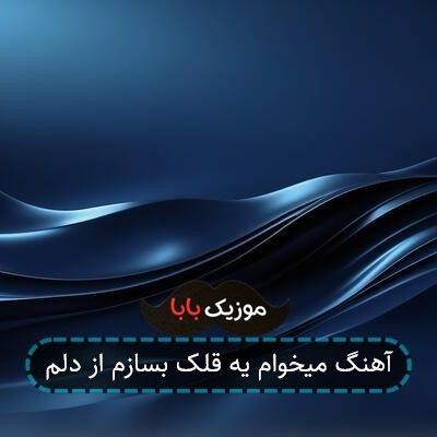 آهنگ میخوام یه قلک بسازم از دلم