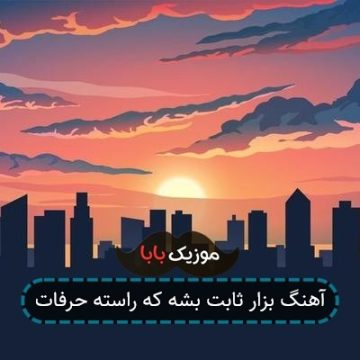 آهنگ بزار ثابت بشه که راسته حرفات آهنگ بزار ثابت بشه که راسته حرفات
