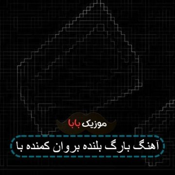 آهنگ بارگ بلنده بروان کمنده با آهنگ بارگ بلنده بروان کمنده با