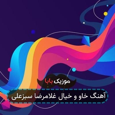 آهنگ خاو و خیال غلامرضا سبزعلی آهنگ خاو و خیال غلامرضا سبزعلی