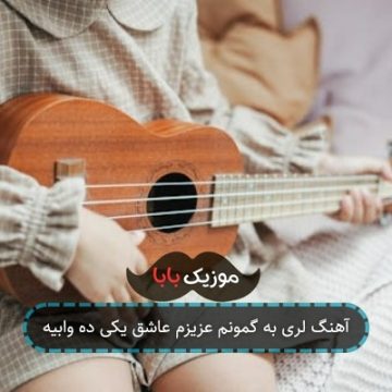 آهنگ لری به گمونم عزیزم عاشق یکی ده وابیه