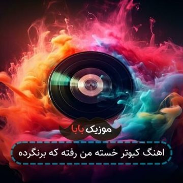 اهنگ کبوتر خسته من رفته که برنگرده اهنگ کبوتر خسته من رفته که برنگرده