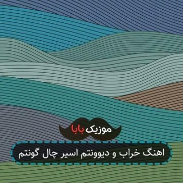 اهنگ خراب و دیوونتم اسیر چال گونتم