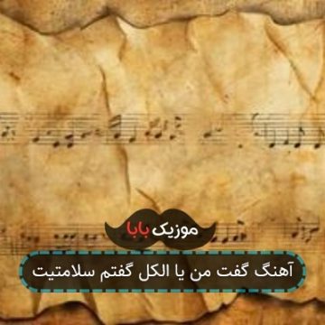 اهنگ گفت یا من یا الکل گفتم سلامتیت اهنگ گفت یا من یا الکل گفتم سلامتیت