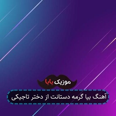 آهنگ بیا گرمه دستانت از دختر تاجیکی