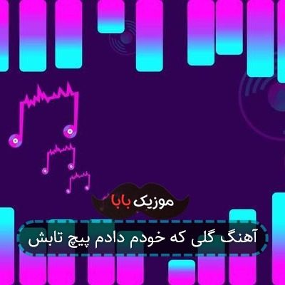 آهنگ گلی که خودم دادم پیچ تابش