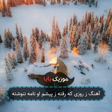 آهنگ ز روزی که رفته ز پیشم او نامه ننوشته آهنگ ز روزی که رفته ز پیشم او نامه ننوشته