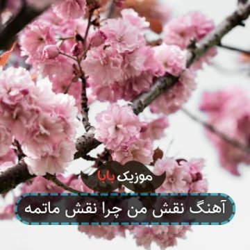 آهنگ نقش من چرا نقش ماتمه