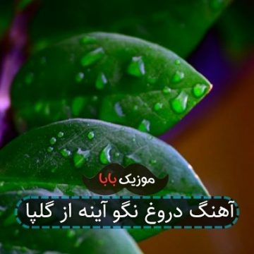 آهنگ دروغ نگو آینه از گلپا آهنگ دروغ نگو آینه از گلپا