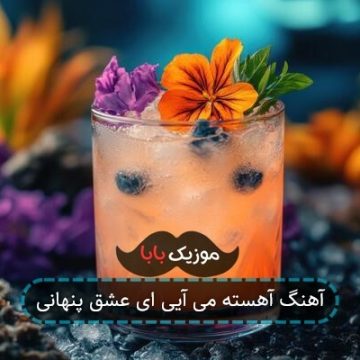 آهنگ آهسته می آیی ای عشق پنهانی آهنگ آهسته می آیی ای عشق پنهانی