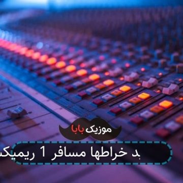 آهنگ مجید خراطها مسافر 1 ریمیکس