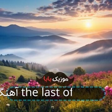آهنگ the last of us 2 گیتار آهنگ the last of us 2 گیتار