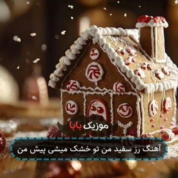آهنگ رز سفید من تو خشک میشی پیش من