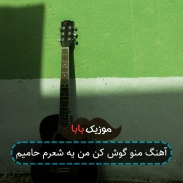 آهنگ منو گوش کن من یه شعرم حامیم آهنگ منو گوش کن من یه شعرم حامیم