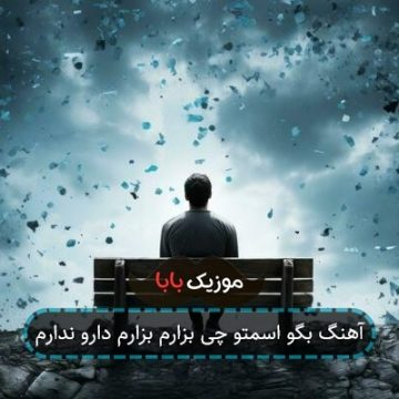 آهنگ بگو اسمتو چی بزارم بزارم دارو ندارم