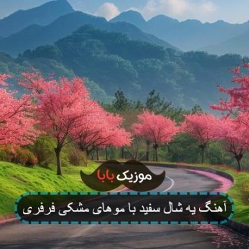 آهنگ متضاد من ولی رفیقم باهات