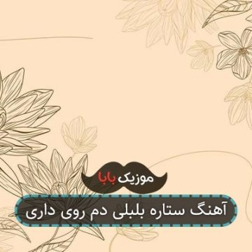 آهنگ ستاره بلبلی دم روی داری