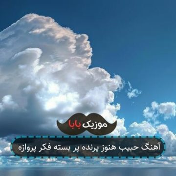 آهنگ حبیب هنوز پرنده پر بسته فکر پروازه