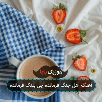 آهنگ اهل جنگ فرمانده چی پلنگ فرمانده