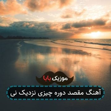 آهنگ مقصد دوره چیزی نزدیک نی آهنگ مقصد دوره چیزی نزدیک نی