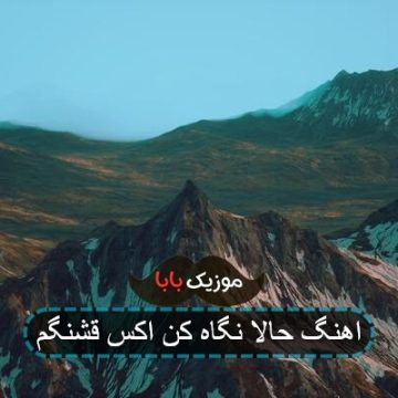 اهنگ حالا نگاه کن اکس قشنگم