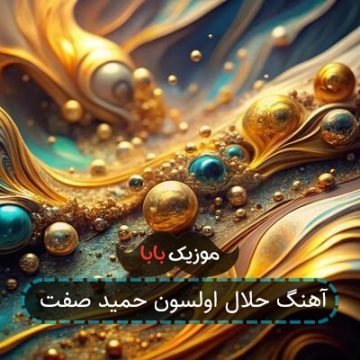 آهنگ حلال اولسون حمید صفت