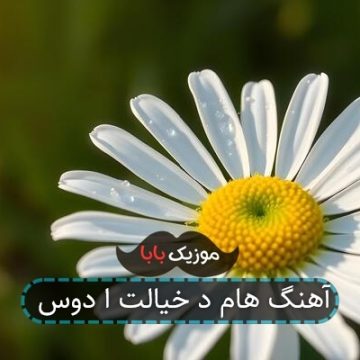 آهنگ هام د خیالت ا دوس