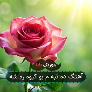 آهنگ ده تبه م بو کیوه ره شه