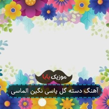 آهنگ دسته گل یاسی نگین الماسی آهنگ دسته گل یاسی نگین الماسی