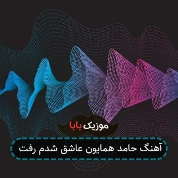 آهنگ حامد همایون عاشق شدم رفت