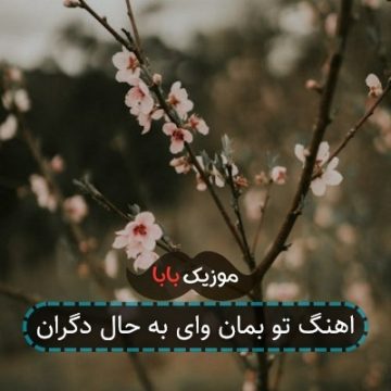آهنگ حامد همایون مبارک بادت آهنگ حامد همایون مبارک بادت