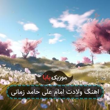 اهنگ ولادت امام علی حامد زمانی اهنگ ولادت امام علی حامد زمانی