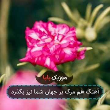 آهنگ هم مرگ بر جهان شما نیز بگذرد