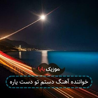 خواننده آهنگ دستم تو دست یاره خواننده آهنگ دستم تو دست یاره