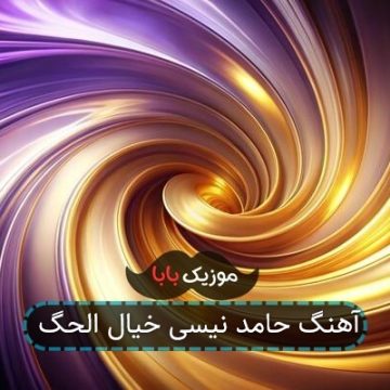 آهنگ حامد نیسی خیال الحگ
