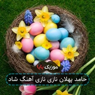 حامد پهلان نازی نازی آهنگ شاد