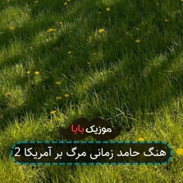 متن آهنگ حامد زمانی مرگ بر آمریکا 2 متن آهنگ حامد زمانی مرگ بر آمریکا 2