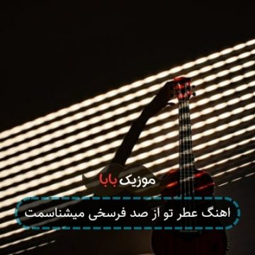 اهنگ عطر تو از صد فرسخی میشناسمت