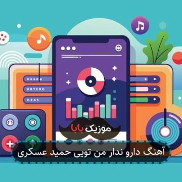 آهنگ دارو ندار من تویی حمید عسکری آهنگ دارو ندار من تویی حمید عسکری