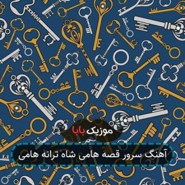 آهنگ سرور قصه هامی شاه ترانه هامی