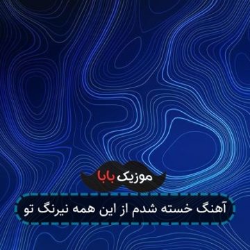 آهنگ خسته شدم از این همه نیرنگ تو