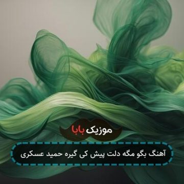 آهنگ بگو مگه دلت پیش کی گیره حمید عسکری آهنگ بگو مگه دلت پیش کی گیره حمید عسکری