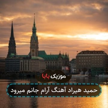 حمید هیراد آهنگ آرام جانم میرود