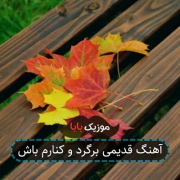 آهنگ قدیمی برگرد و کنارم باش آهنگ قدیمی برگرد و کنارم باش