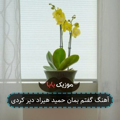 آهنگ گفتم بمان حمید هیراد دیر کردی