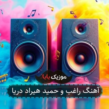 آهنگ راغب و حمید هیراد دریا