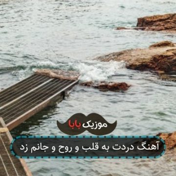 آهنگ دردت به قلب و روح و جانم زد آهنگ دردت به قلب و روح و جانم زد