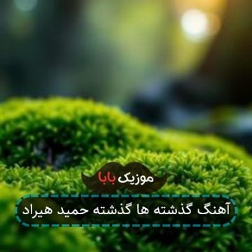 آهنگ گذشته ها گذشته حمید هیراد آهنگ گذشته ها گذشته حمید هیراد